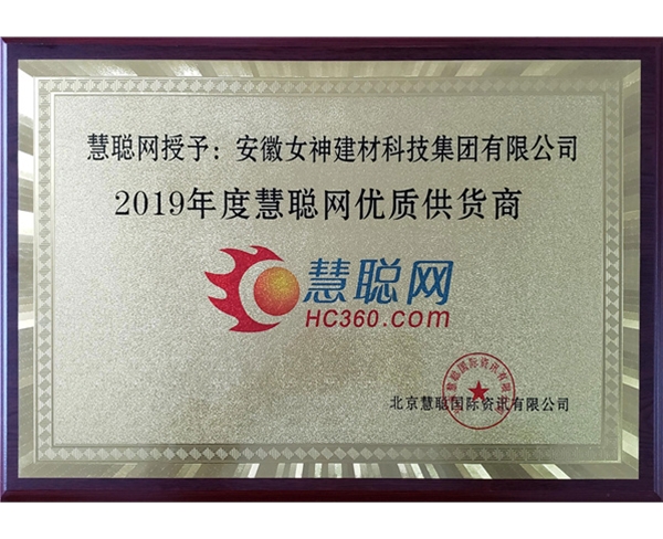 2019年度慧聪网优质供货商